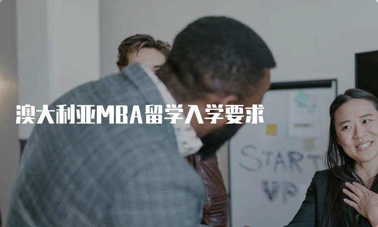 澳大利亚MBA留学入学要求