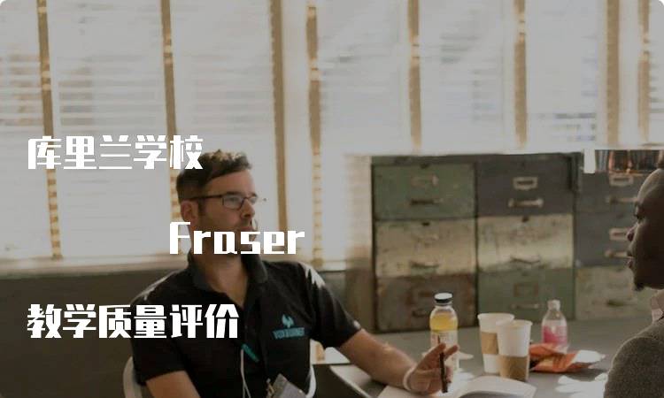 库里兰学校 Fraser 教学质量评价