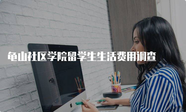 龟山社区学院留学生生活费用调查