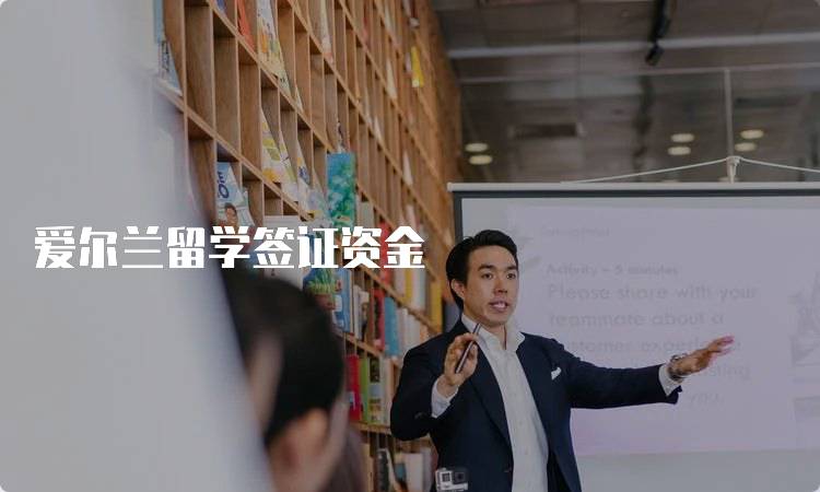 爱尔兰留学签证资金