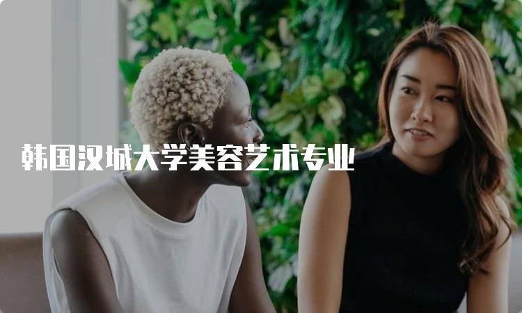 韩国汉城大学美容艺术专业