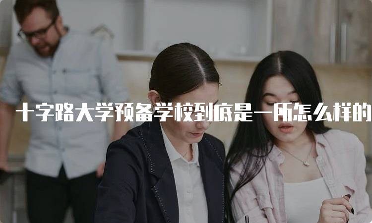 十字路大学预备学校到底是一所怎么样的大学呢