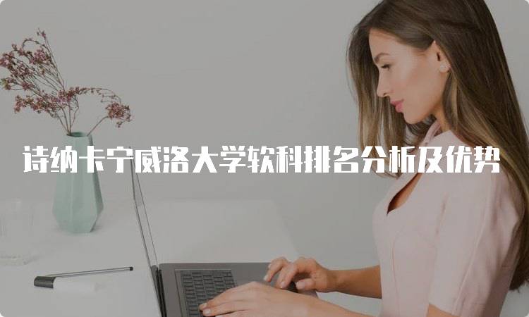 诗纳卡宁威洛大学软科排名分析及优势