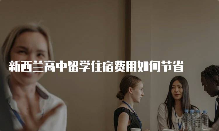 新西兰高中留学住宿费用如何节省