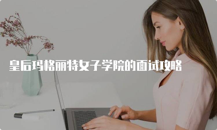 皇后玛格丽特女子学院的面试攻略