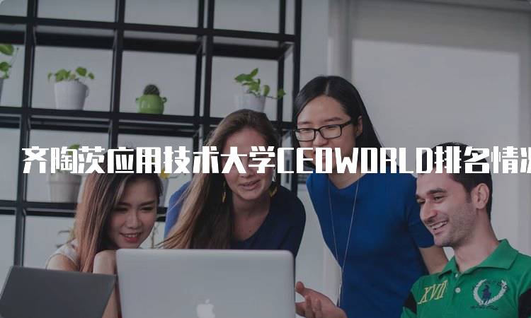 齐陶茨应用技术大学CEOWORLD排名情况及分析