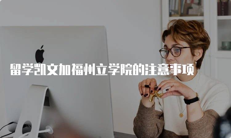 留学凯文加福州立学院的注意事项