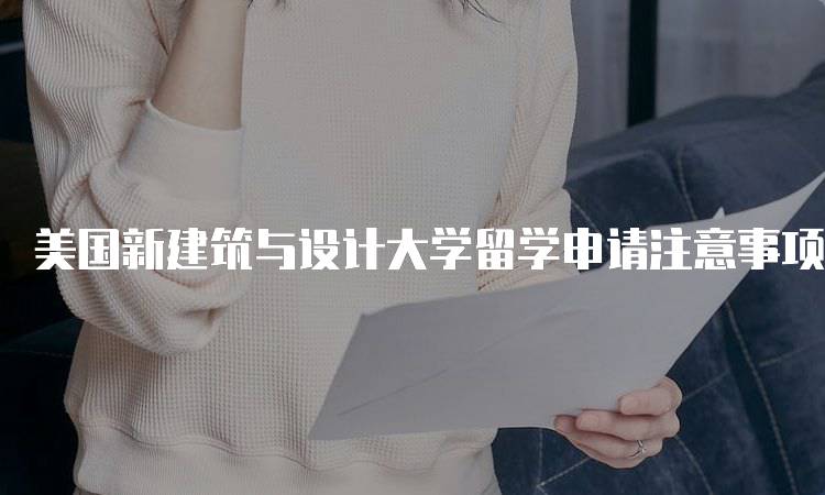 美国新建筑与设计大学留学申请注意事项