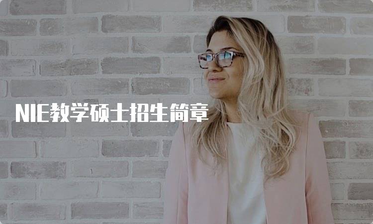 NIE教学硕士招生简章