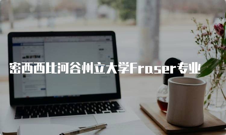 密西西比河谷州立大学Fraser专业