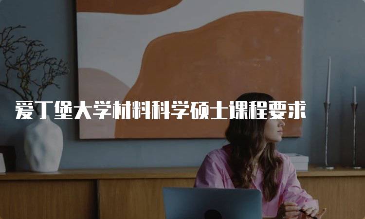 爱丁堡大学材料科学硕士课程要求