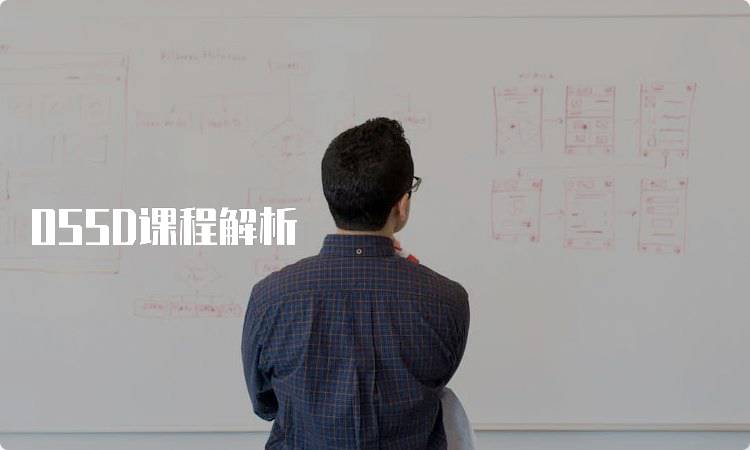 OSSD课程解析
