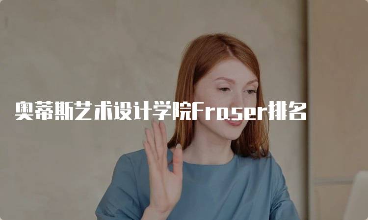 奥蒂斯艺术设计学院Fraser排名