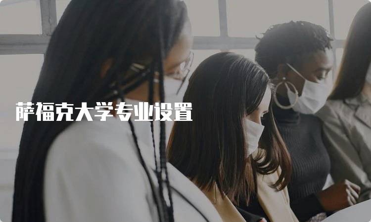 萨福克大学专业设置