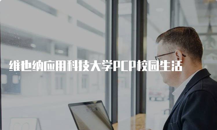 维也纳应用科技大学PCP校园生活