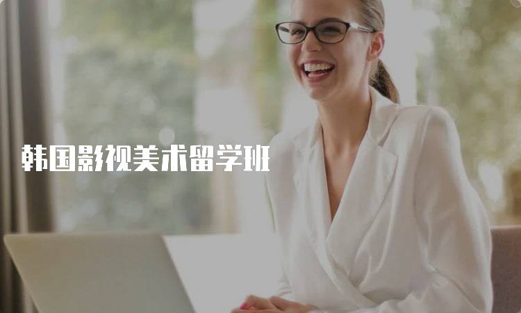 韩国影视美术留学班