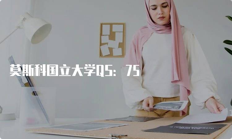莫斯科国立大学QS:75
