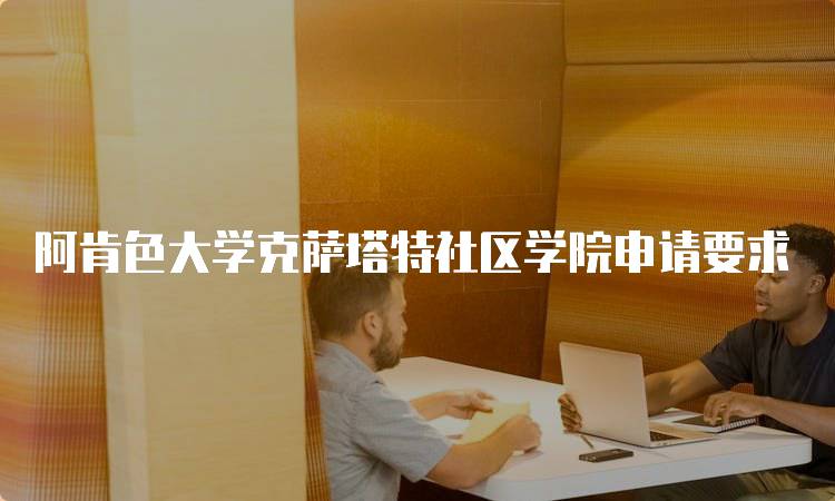 阿肯色大学克萨塔特社区学院申请要求