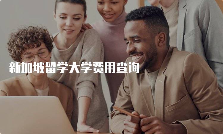 新加坡留学大学费用查询