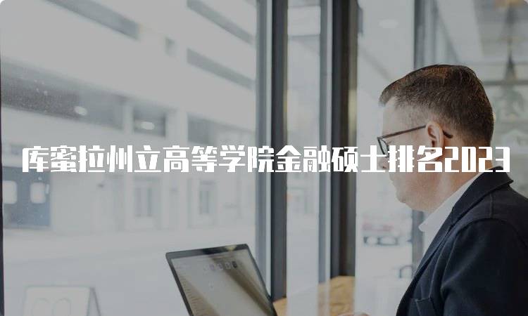 库蜜拉州立高等学院金融硕士排名2023