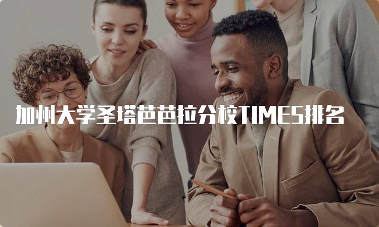 加州大学圣塔芭芭拉分校TIMES排名