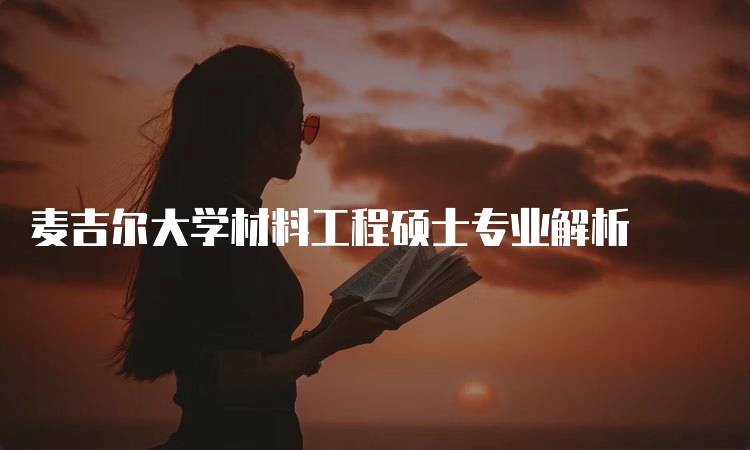 麦吉尔大学材料工程硕士专业解析