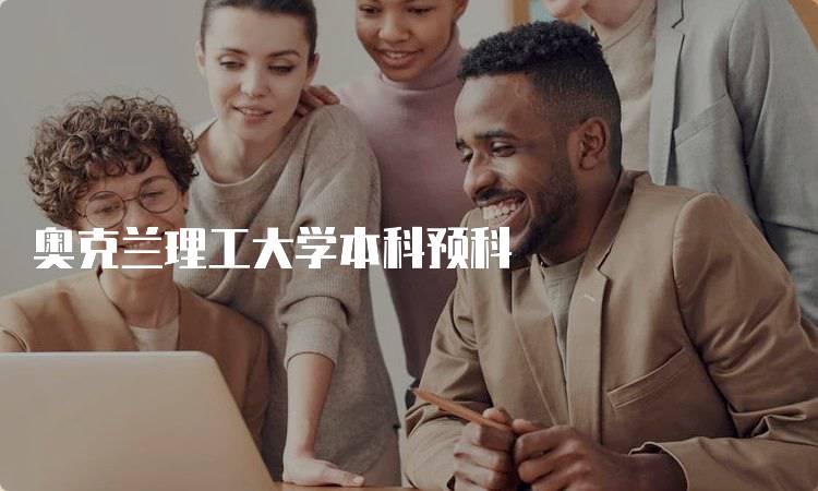 奥克兰理工大学本科预科