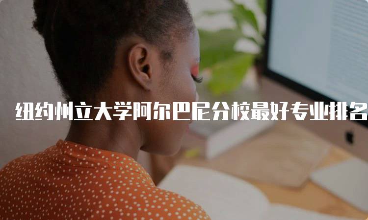 纽约州立大学阿尔巴尼分校最好专业排名