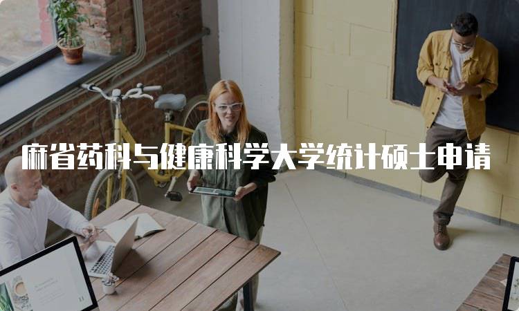 麻省药科与健康科学大学统计硕士申请