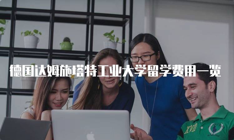 德国达姆施塔特工业大学留学费用一览