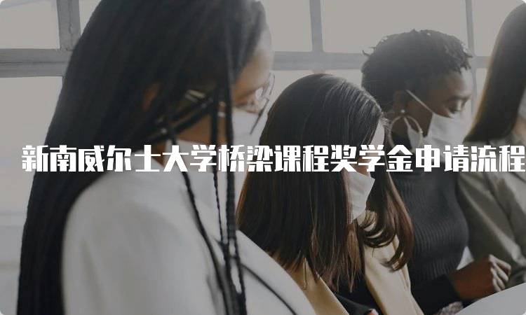 新南威尔士大学桥梁课程奖学金申请流程