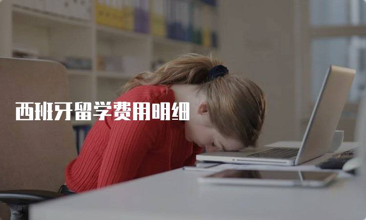 西班牙留学费用明细