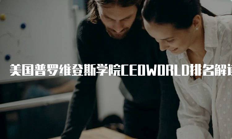 美国普罗维登斯学院CEOWORLD排名解读