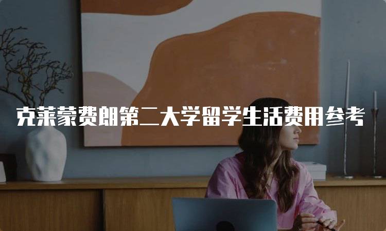 克莱蒙费朗第二大学留学生活费用参考