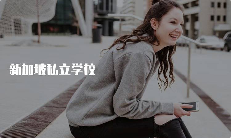 新加坡私立学校
