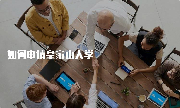 如何申请皇家山大学
