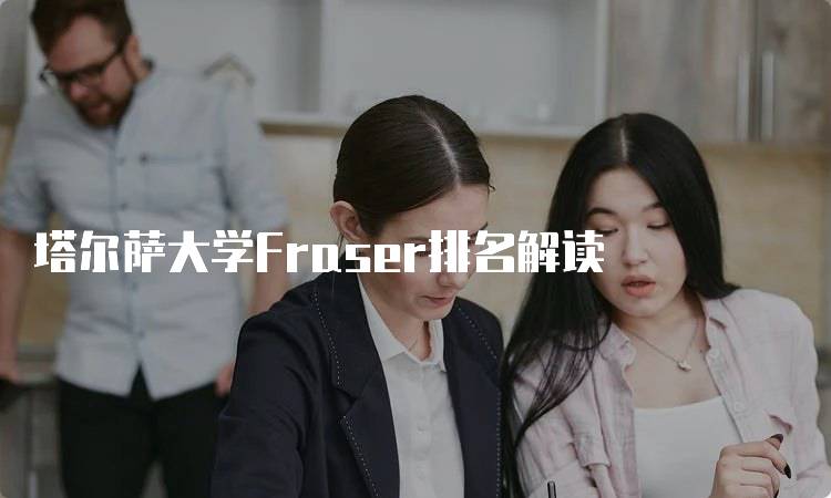 塔尔萨大学Fraser排名解读