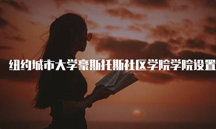 纽约城市大学豪斯托斯社区学院学院设置怎么样