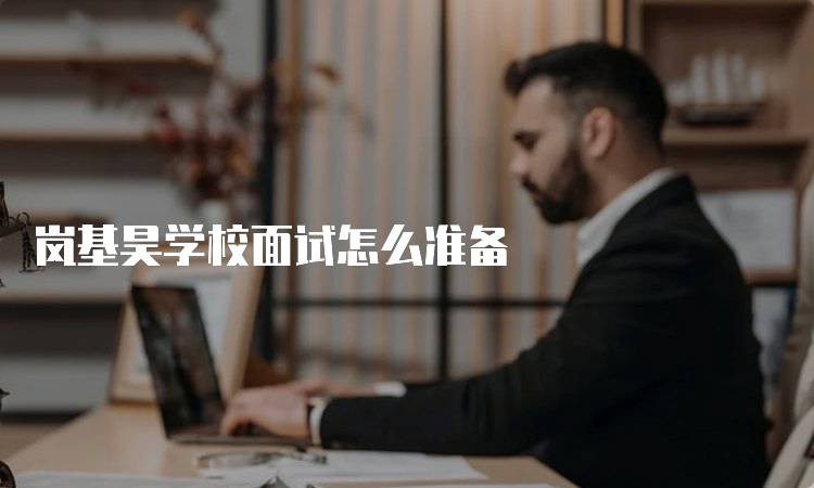 岚基昊学校面试怎么准备