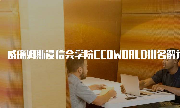 威廉姆斯浸信会学院CEOWORLD排名解读