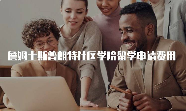 詹姆士斯普朗特社区学院留学申请费用