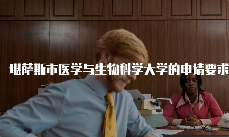 堪萨斯市医学与生物科学大学的申请要求