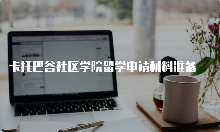 卡托巴谷社区学院留学申请材料准备