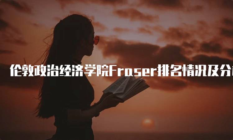 伦敦政治经济学院Fraser排名情况及分析