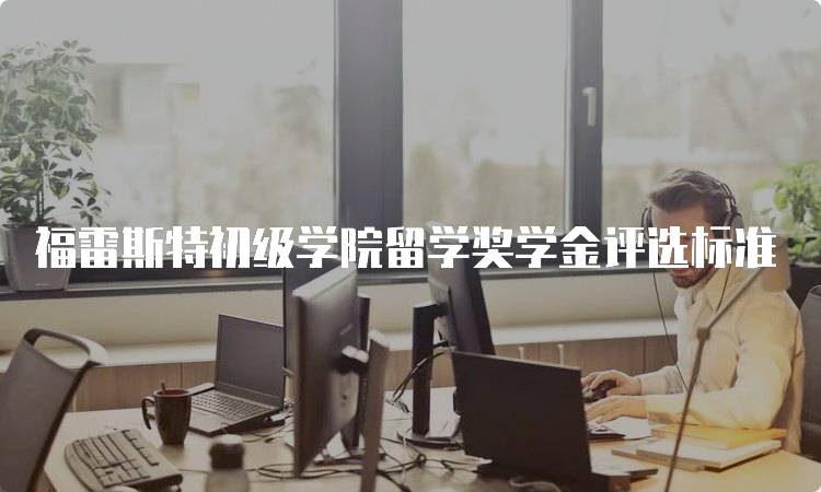 福雷斯特初级学院留学奖学金评选标准