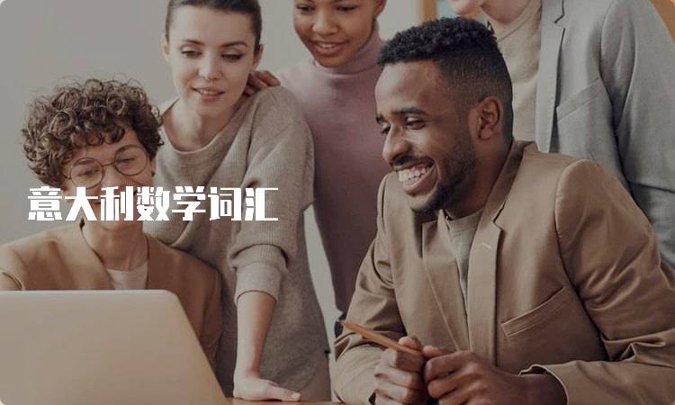 意大利数学词汇