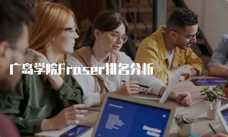 广岛学院Fraser排名分析