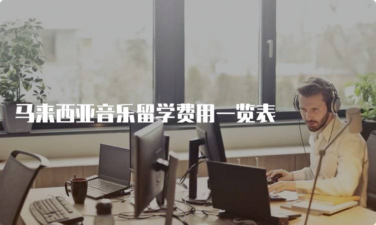 马来西亚音乐留学费用一览表