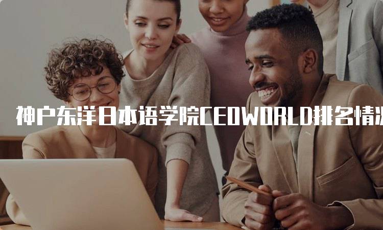 神户东洋日本语学院CEOWORLD排名情况及分析