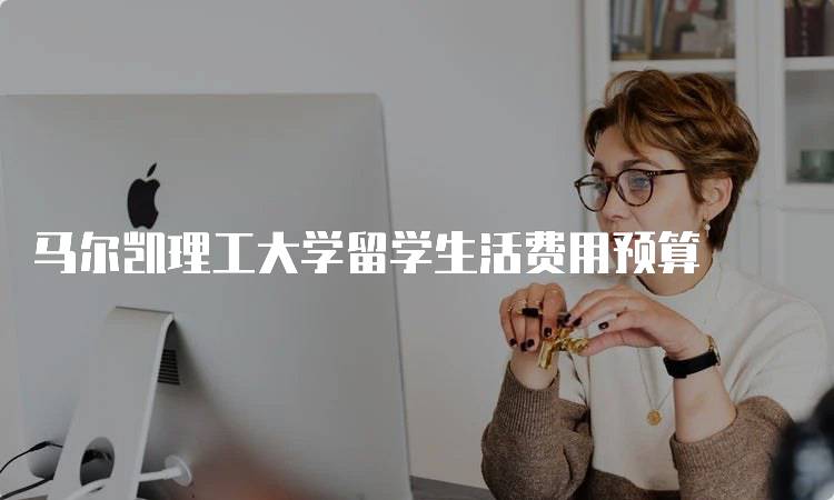 马尔凯理工大学留学生活费用预算